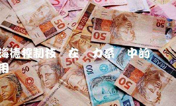 海德控制技术在电力系统中的应用