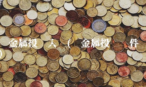贵金属投资入门(贵金属投资软件)
