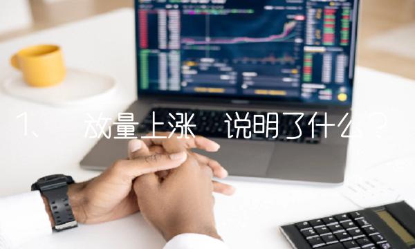1. 放量上涨说明了什么？