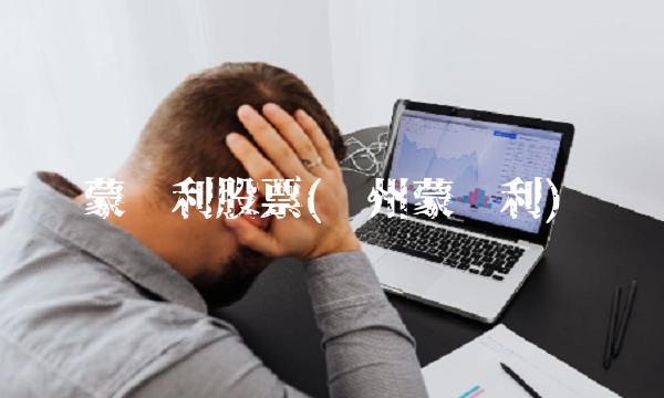 蒙发利股票(漳州蒙发利)