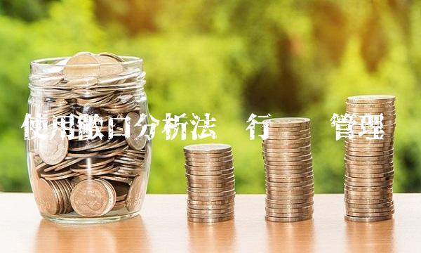 使用敞口分析法进行风险管理