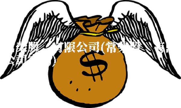 常柴股份有限公司(常柴股份有限公司官网)