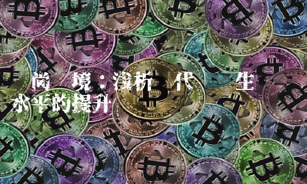 农尚环境：浅析现代农业生态农艺水平的提升