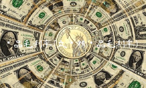 产品毛利率(立讯精产品毛利率)