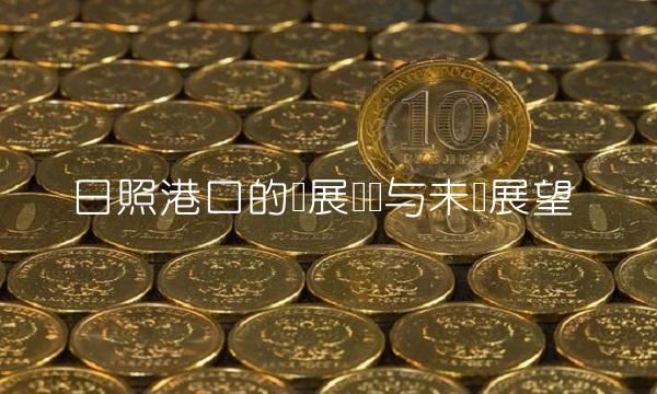 日照港口的发展现状与未来展望