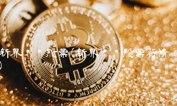 新界泵业股票(新界泵业股票行情)
