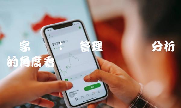 数字营销：从管理层讨论与分析的角度看