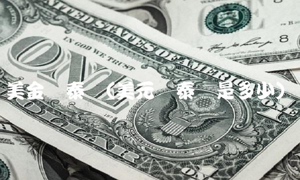 美金兑泰铢(美元兑泰铢是多少)