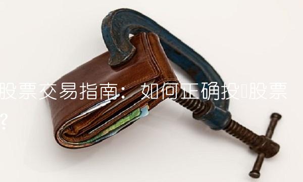 股票交易指南：如何正确投资股票？
