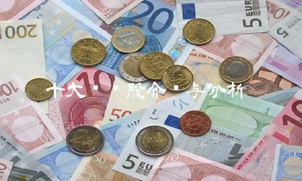 十大蓝筹股介绍与分析