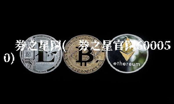 证券之星网(证券之星官网600050)