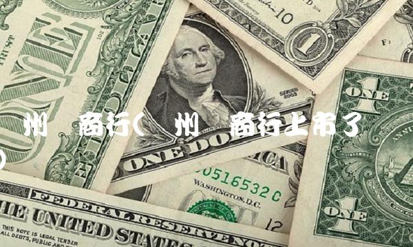 广州农商行(广州农商行上市了吗)