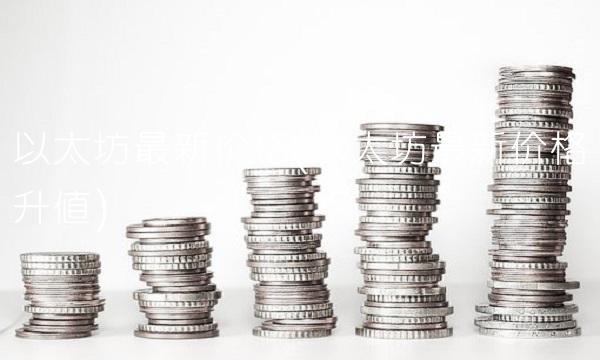 以太坊最新价格(以太坊最新价格升值)(1)