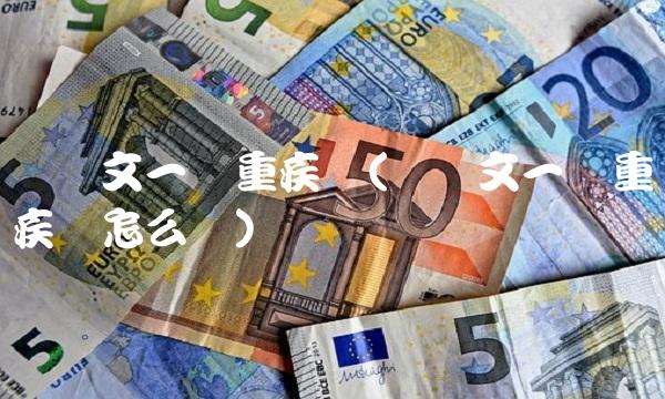 达尔文一号重疾险(达尔文一号重疾险怎么样)