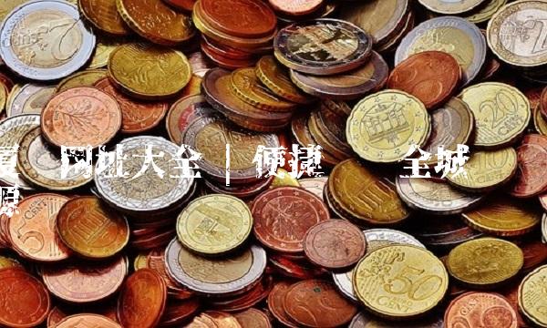 厦门网址大全 便捷查询全城资源