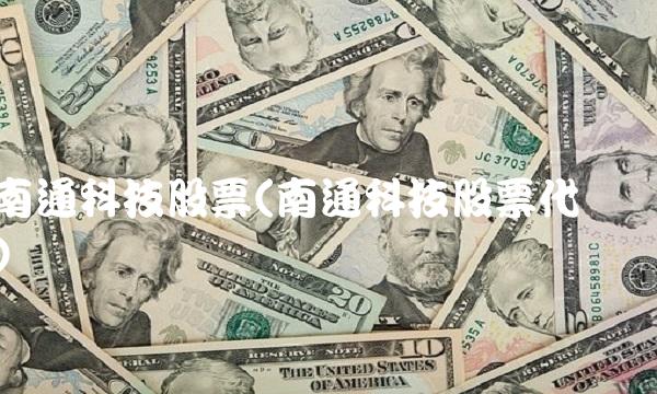 南通科技股票(南通科技股票代码)