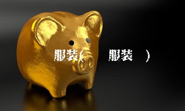 纺织服装(纺织服装业)