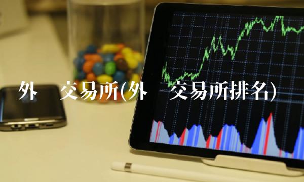 外汇交易所(外汇交易所排名)(1)