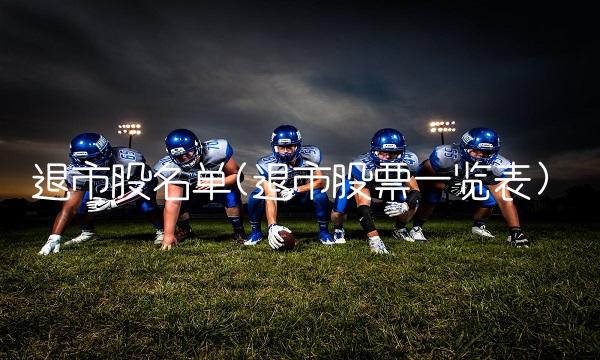 退市股名单(退市股票一览表)