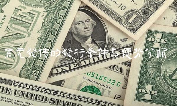 嘉元发债的发行条件与优势分析