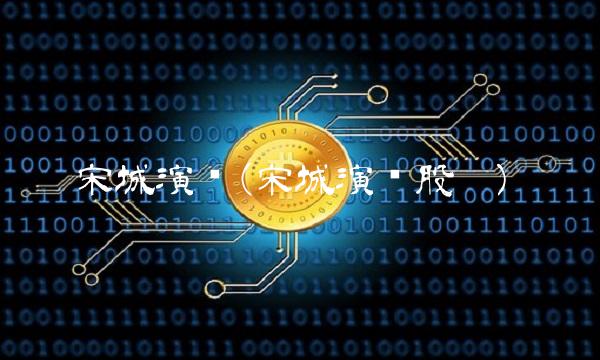 宋城演艺(宋城演艺股吧)