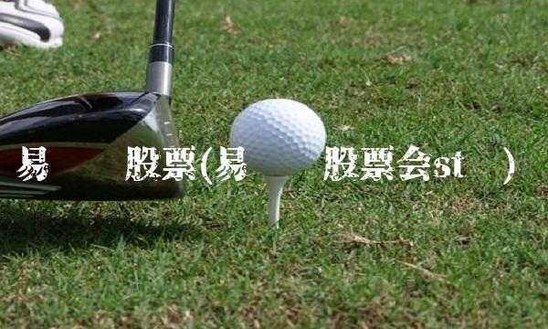 易联众股票(易联众股票会st吗)