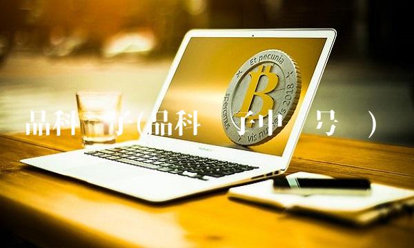 晶科电子(晶科电子中签号码)