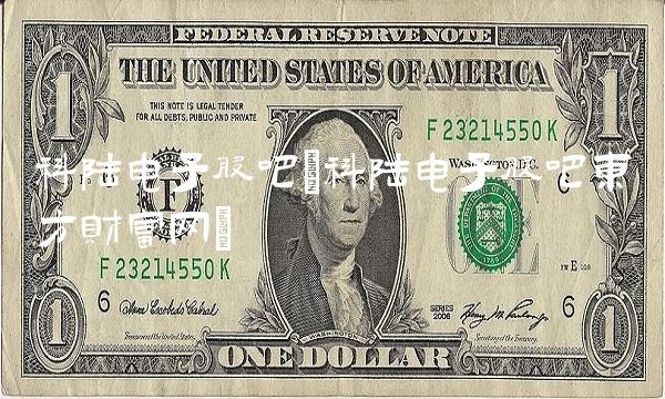 科陆电子股吧(科陆电子股吧东方财富网)