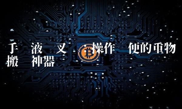 手动液压叉车：操作简便的重物搬运神器