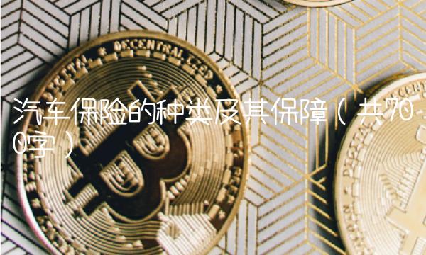 汽车保险的种类及其保障（共700字）