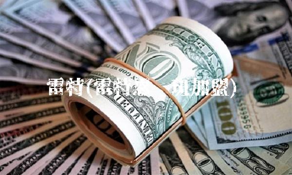 雷特(雷特恩祛斑加盟)(1)