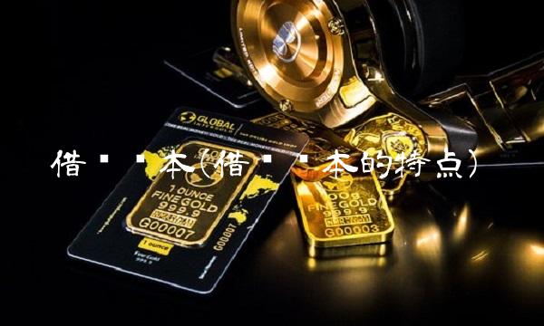 借贷资本(借贷资本的特点)