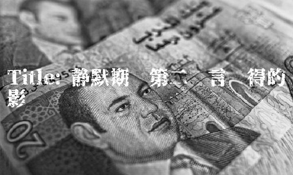 Title 静默期对第二语言习得的影响