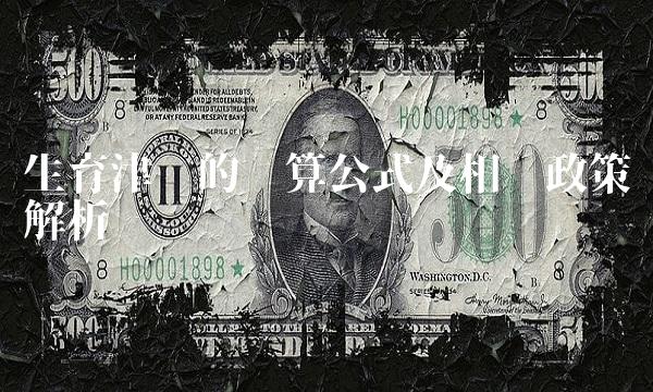 生育津贴的计算公式及相关政策解析