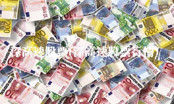 深高速股票(深高速股票行情)(1)