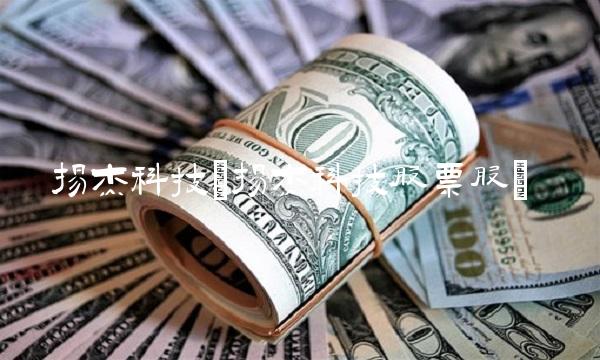 扬杰科技(扬杰科技股票股)