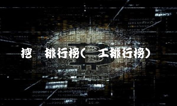 挖矿排行榜(矿工排行榜)