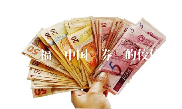 广发华福——中国证券业的佼佼者