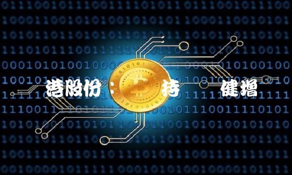 东港股份：业绩持续稳健增长