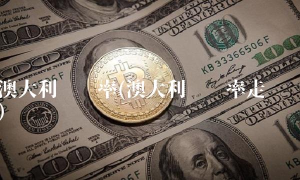 澳大利亚汇率(澳大利亚汇率走势)(1)