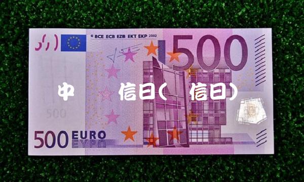 中国电信日(电信日)