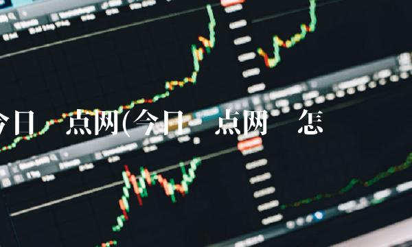 今日热点网(今日热点网页怎么关闭)