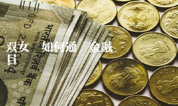 双女户如何通过金融规划实现财务目标