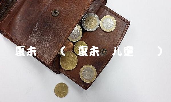 华夏未来网(华夏未来儿童乐园)(1)