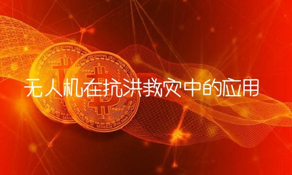 无人机在抗洪救灾中的应用