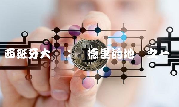 西班牙大厦：马德里的地标之一