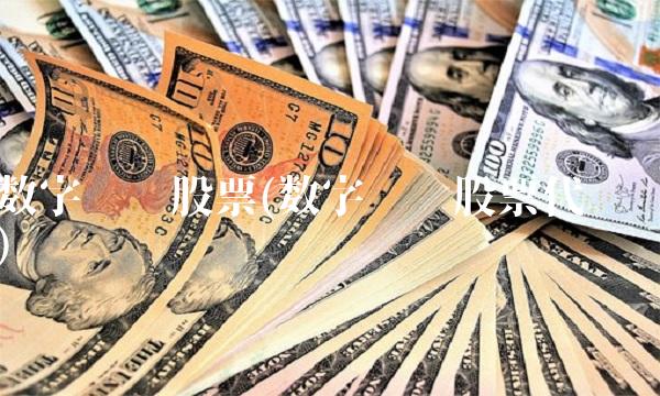数字货币股票(数字货币股票代码)