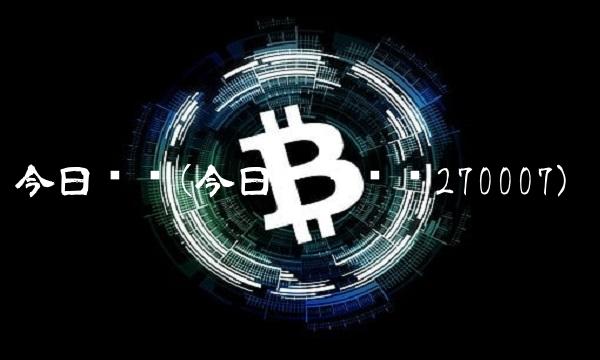 今日净值(今日净值查询270007)