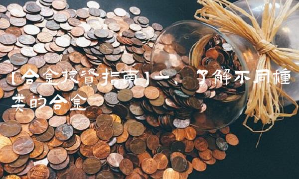 【合金投资指南】一、了解不同种类的合金