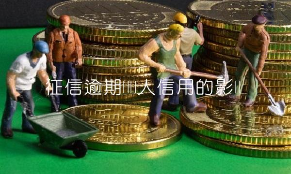 征信逾期对个人信用的影响
